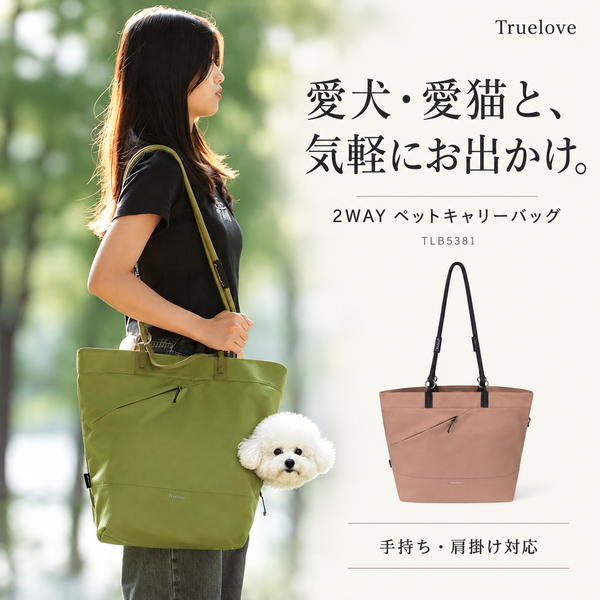 Truelove TLB5381 小型犬・猫用2WAYペットキャリーバッグ 肩掛けで愛犬とお出かけ