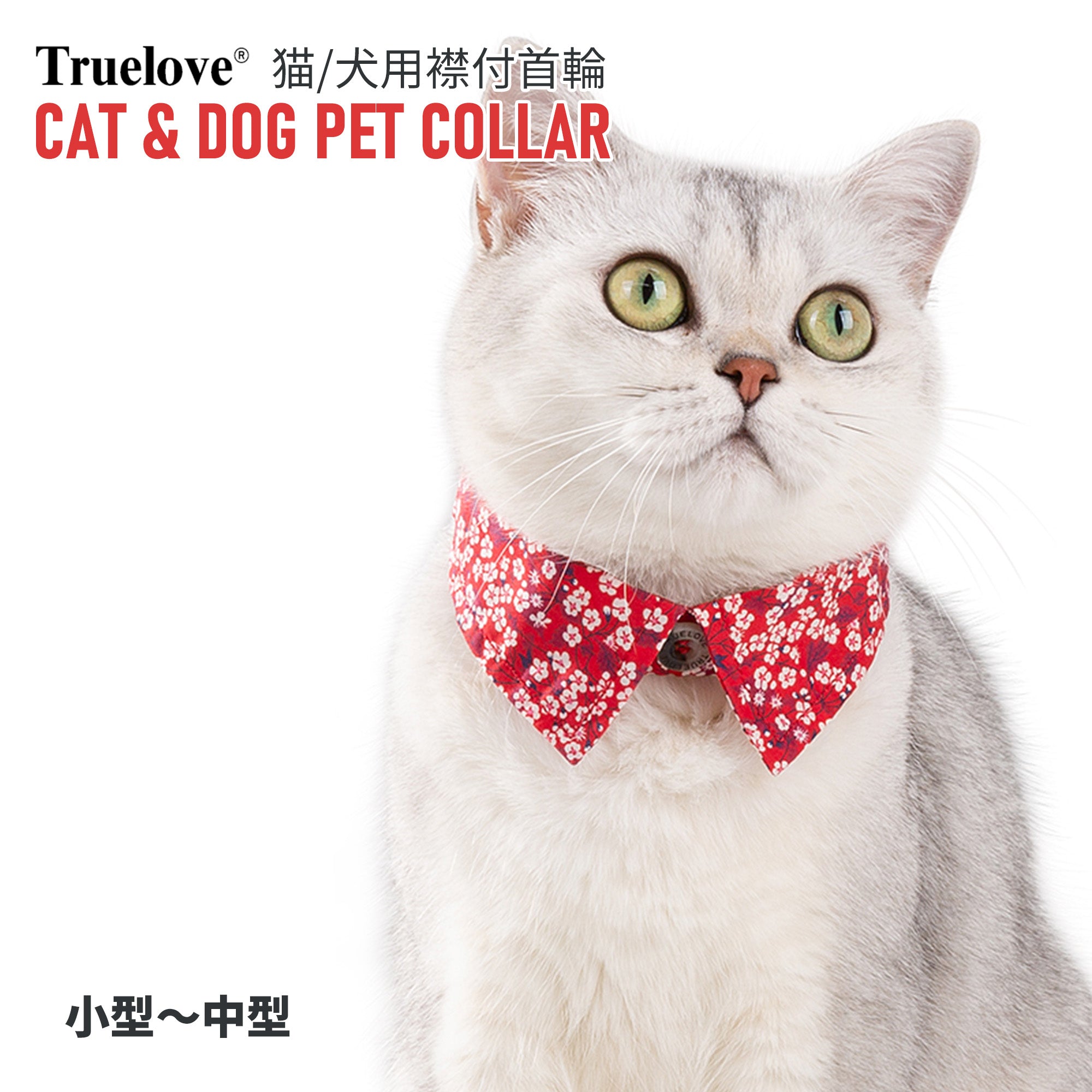 ネコ猫首輪花柄和柄可愛い襟コットンソフト軽量Trueloveブランド負担の少ない簡単猫/犬用襟付き首輪