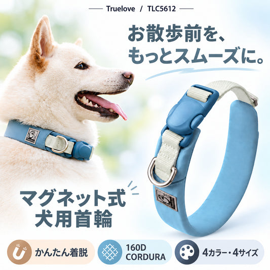 Truelove TLC5612 ウルトラライトマグネットカラー。簡単に着脱できるマグネット式犬用首輪