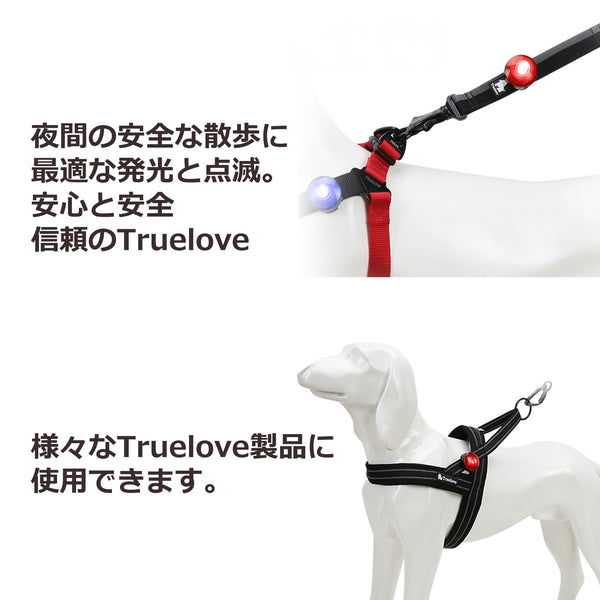 ペット用安全LEDライト防水点滅全灯Trueloveブランド単色発光夜の散歩安全安心クリップ取付セーフティーLEDライト電池式