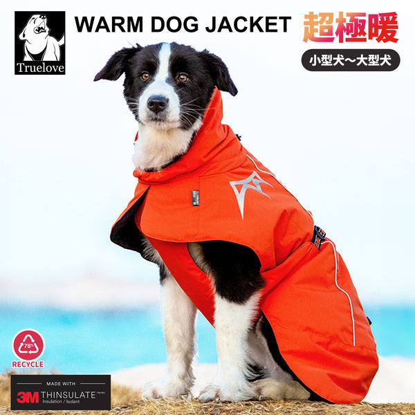 【Truelove公式ショップ】犬服ドッグウェア極暖あったかフードコートジャケット3色冬用断熱保温保湿Trueloveブランドアウトドア秋冬可愛いペット用品小型犬大型犬お散歩お出かけペットグッズ3Mシンサレートウォームドッグジャケット