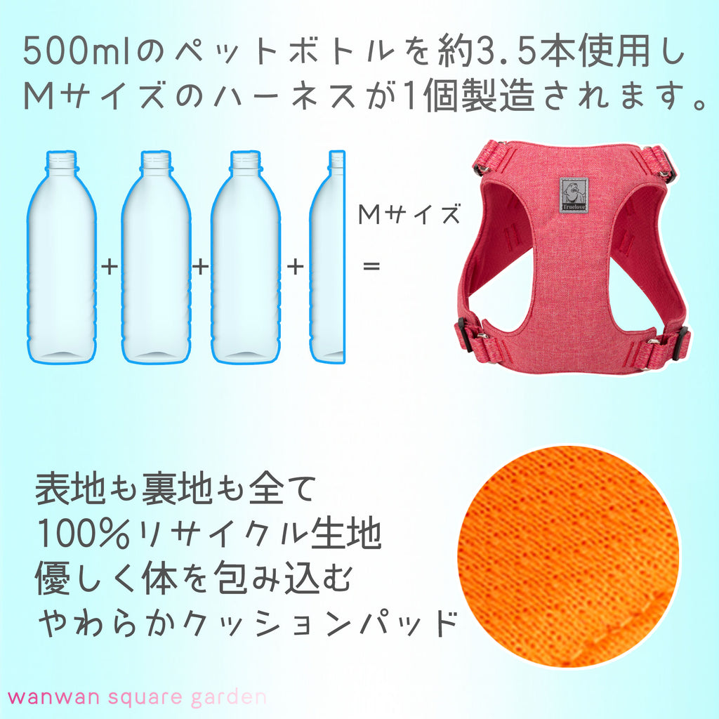 犬ハーネス軽量メッシュSDGs環境保護Trueloveブランド衝撃吸収6つの持ち手丈夫かわいい人気エコハーネス