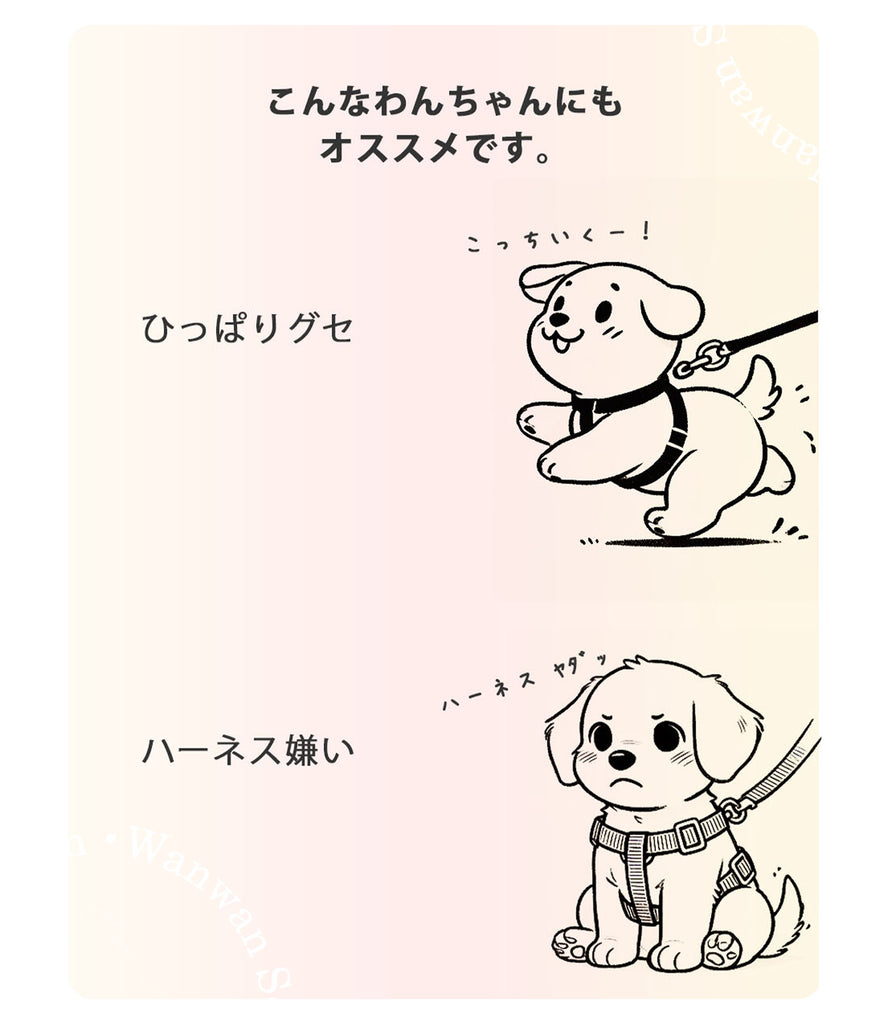 ひっぱりグセのあるわんちゃんや、首を通すハーネスが苦手なわんちゃんにもおすすめです