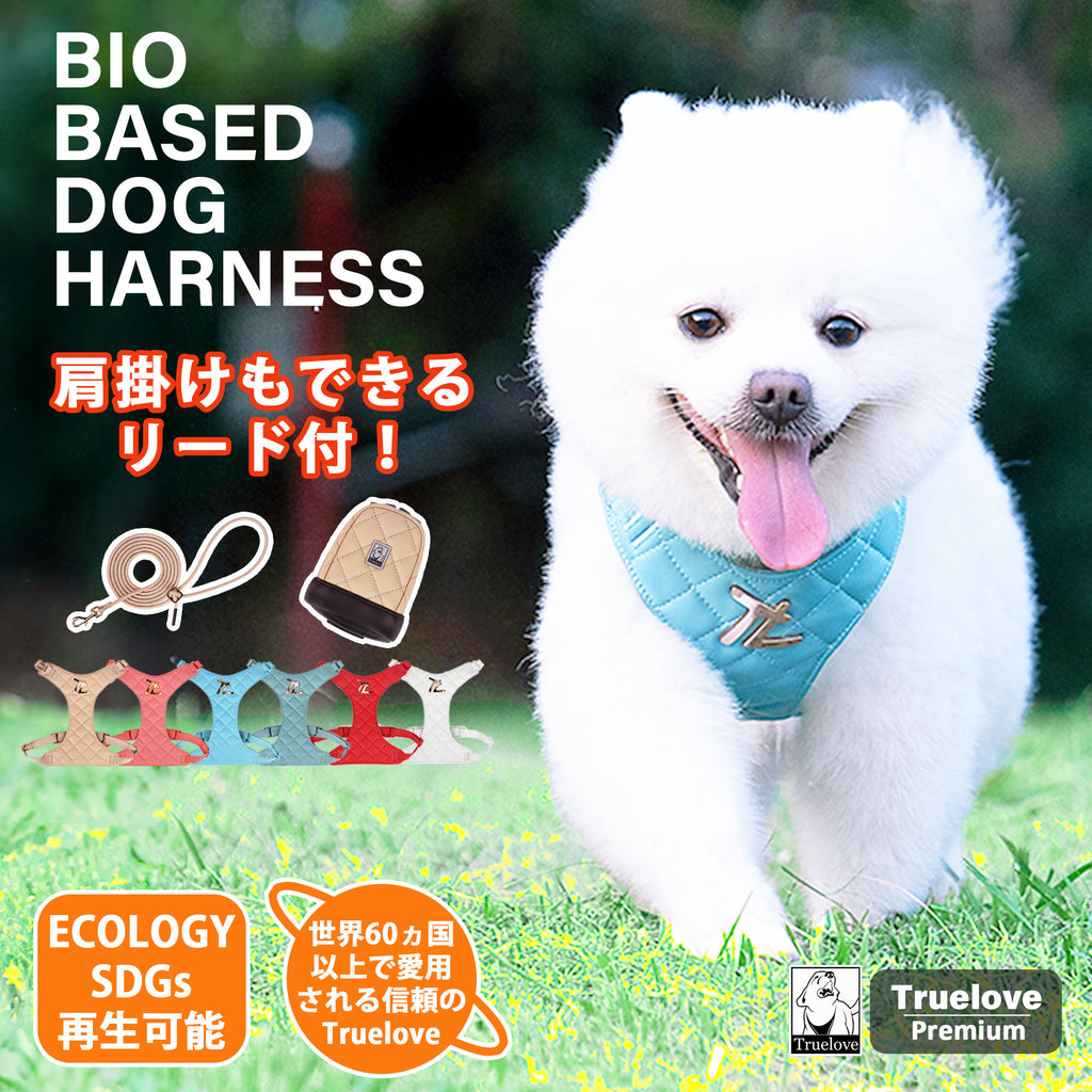 犬ハーネスリードセットTrueloveブランド脱着式取り出せる小物入れやわらかいバイオベースドッグハーネス