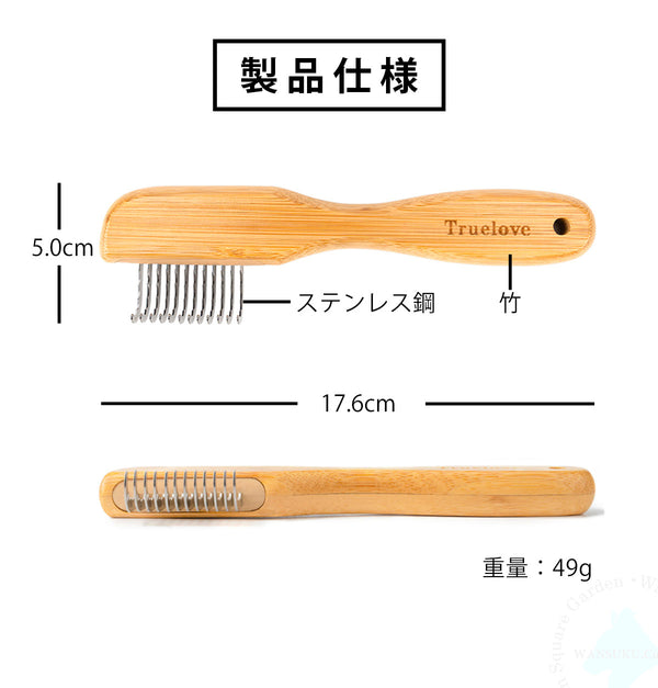 Truelove犬用ヘアリムーバー竹製ステンレス鋼ワンサイズ抜け毛除去中長毛種用お手入れ用品猫用ペット用持ちやすい丈夫長持ちエコ使いやすいステンレスコームグルーミングブラッシング肌を傷つけない抗菌安全コンパクト軽量アンダーリムーバーミニ