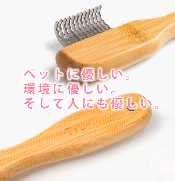 Truelove犬用ヘアリムーバー竹製ステンレス鋼ワンサイズ抜け毛除去中長毛種用お手入れ用品猫用ペット用持ちやすい丈夫長持ちエコ使いやすいステンレスコームグルーミングブラッシング肌を傷つけない抗菌安全コンパクト軽量アンダーリムーバーミニ