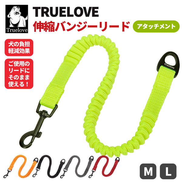 犬リード小型犬大型犬伸びる伸縮アタッチメント丈夫引っ張り対策Trueloveブランドゴムおしゃれ伸縮バンジーリード