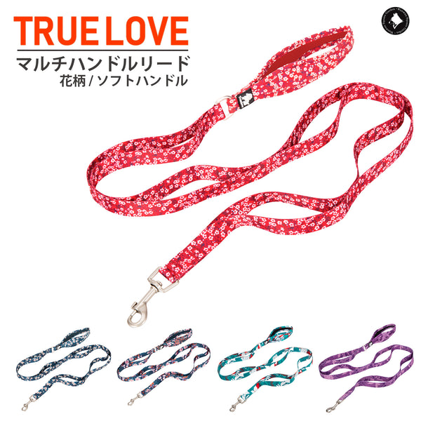 犬リード手が痛くならないやわらかいTrueloveブランド衝撃吸収便利6つの持ち手丈夫かわいい軽量人気Newマルチハンドルリード和柄花柄