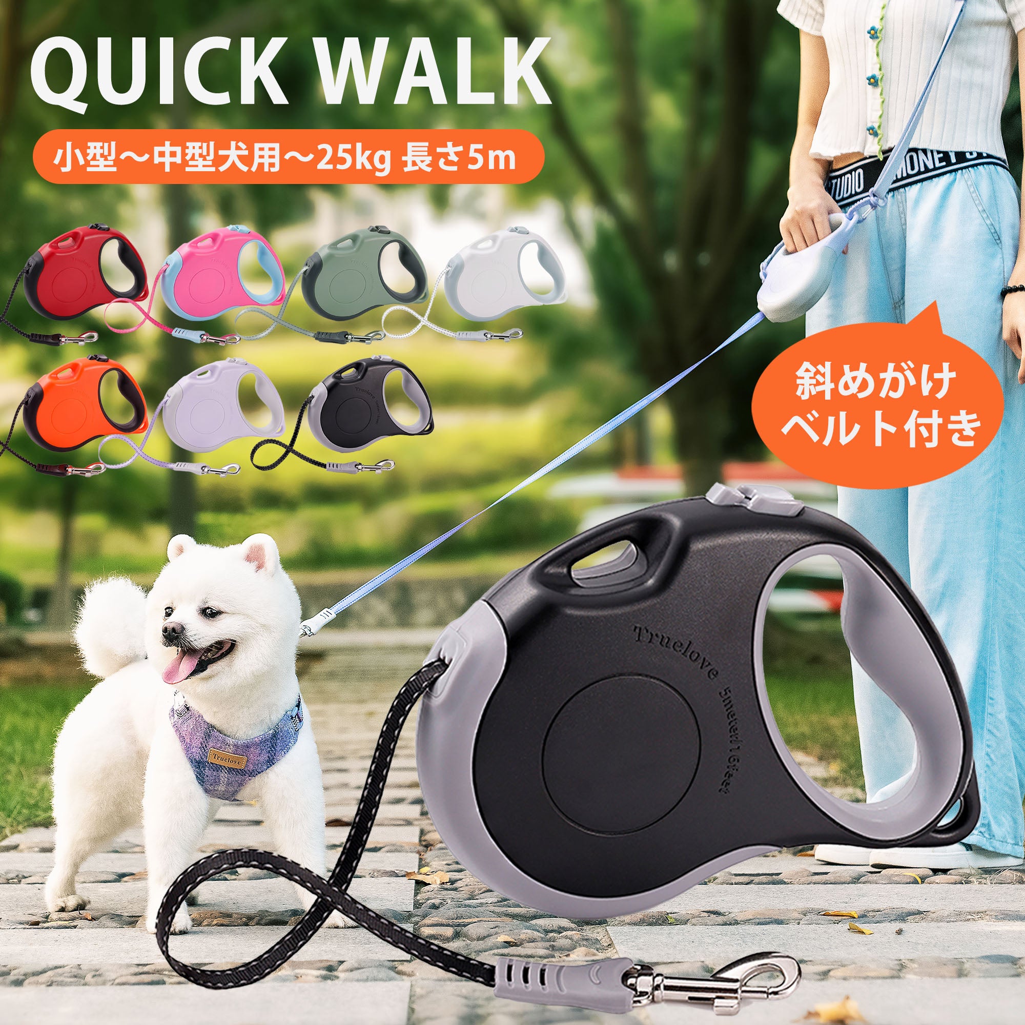 犬リード小型犬中型犬用Trueloveブランド伸縮ロックブレーキショルダー肩かけ軽量滑りにくく握りやすいクイックウォーク伸縮リード