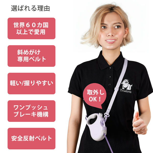 犬リード小型犬中型犬用Trueloveブランド伸縮ロックブレーキショルダー肩かけ軽量滑りにくく握りやすいクイックウォーク伸縮リード