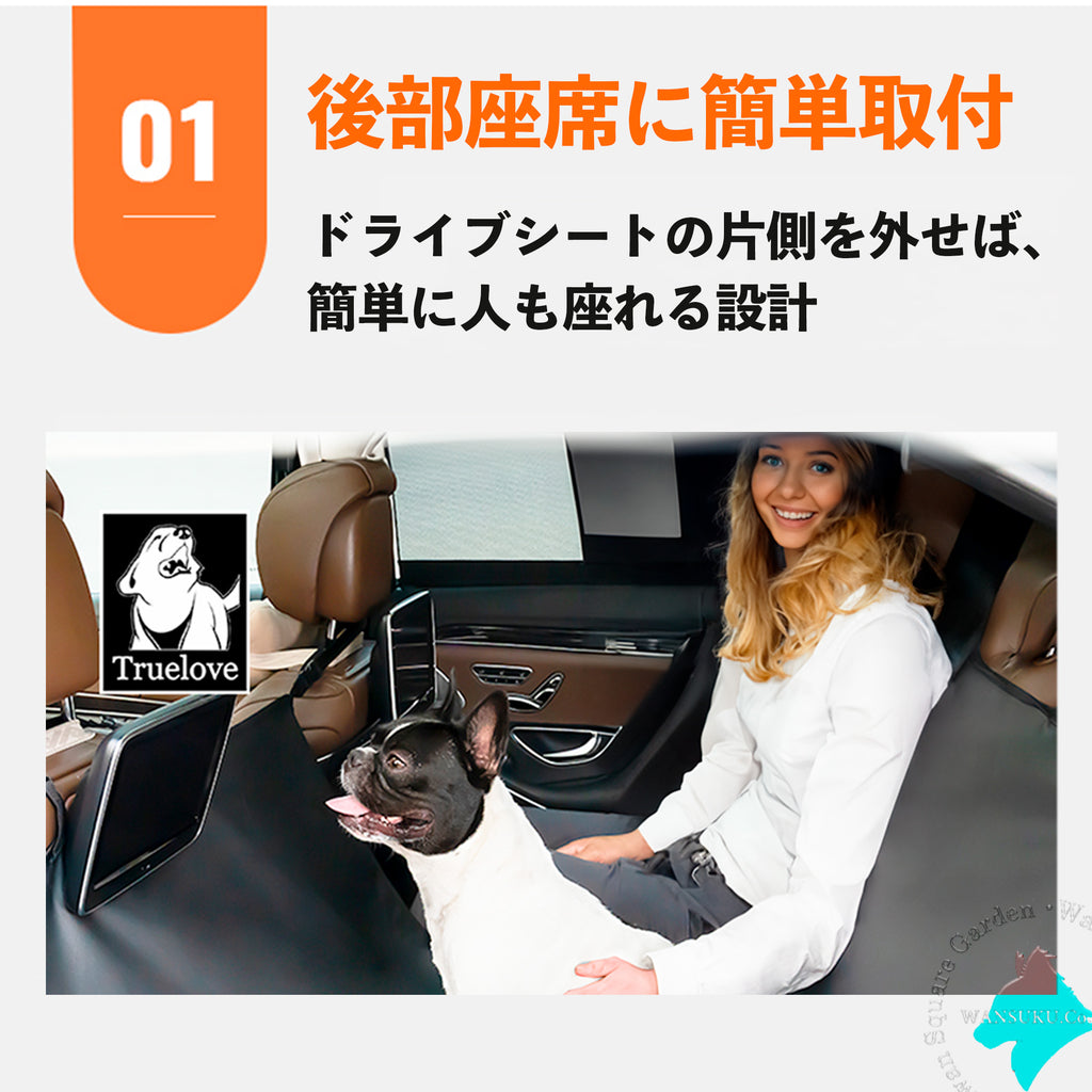 【TRUELOVE公式】ペット用ドライブシートカバー丈夫で防水コーデュラTrueloveブランド幅広1380mmシートベルトホール高品質上質ペットドライブシートカバーTLP1981