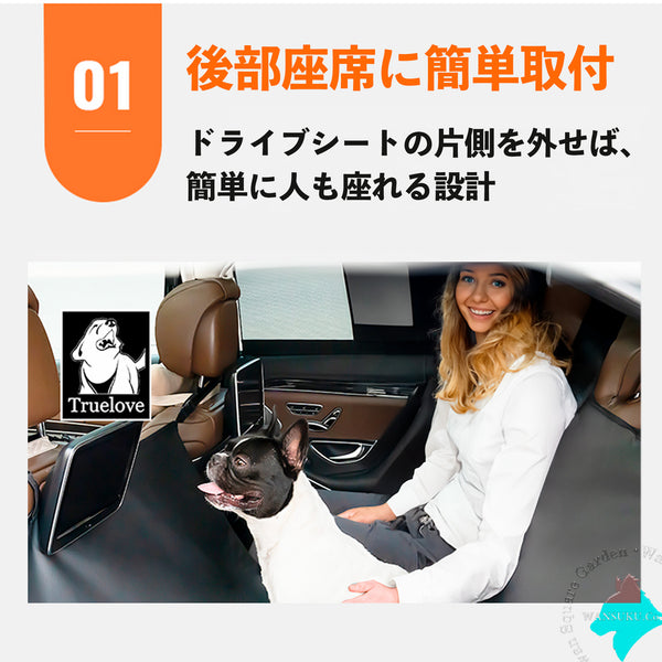 【TRUELOVE公式】ペット用ドライブシートカバー丈夫で防水コーデュラTrueloveブランド幅広1380mmシートベルトホール高品質上質ペットドライブシートカバーTLP1981