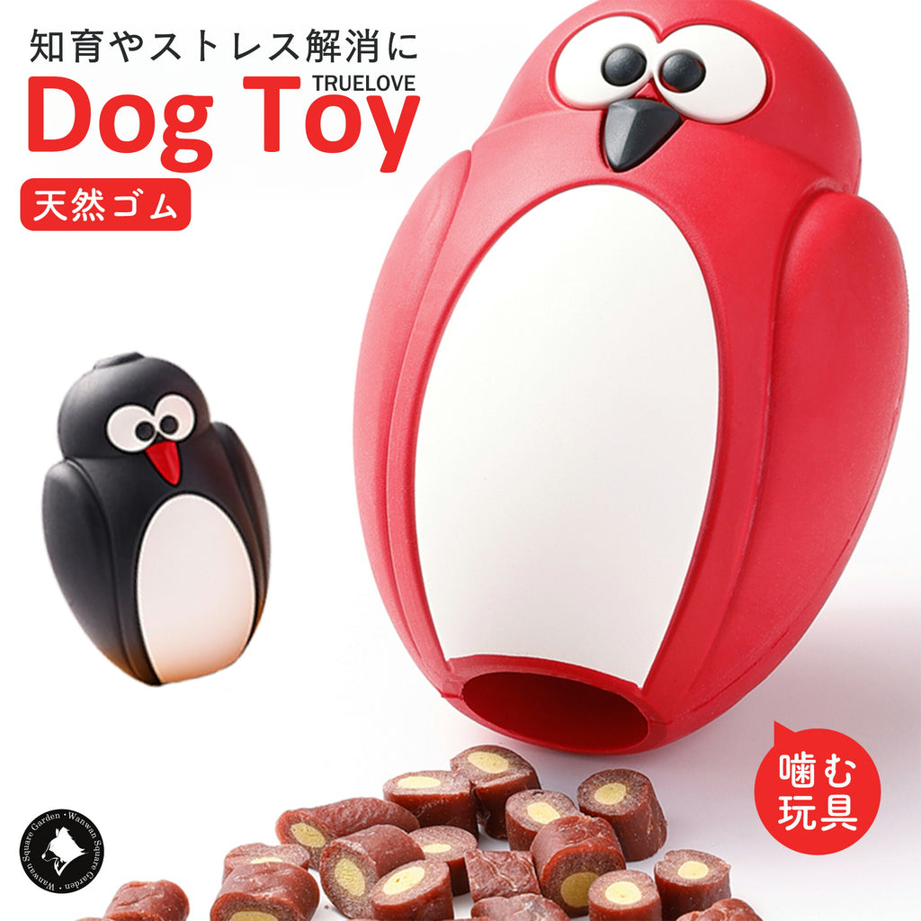 犬用おもちゃ鳥Trueloveブランド天然ゴムストレス発散知育欲求不満遊ぶごほうび楽しいDogToyペンギン型