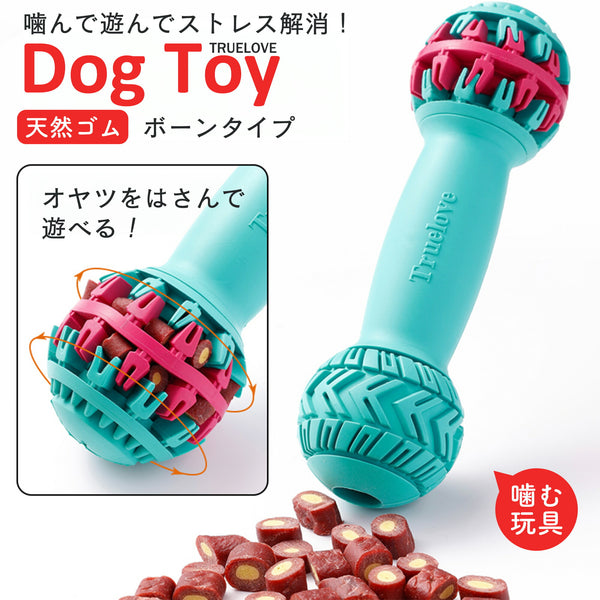 犬用おもちゃ骨Trueloveブランド天然ゴムストレス発散しつけ欲求不満遊ぶごほうび楽しいDogToyボーン型