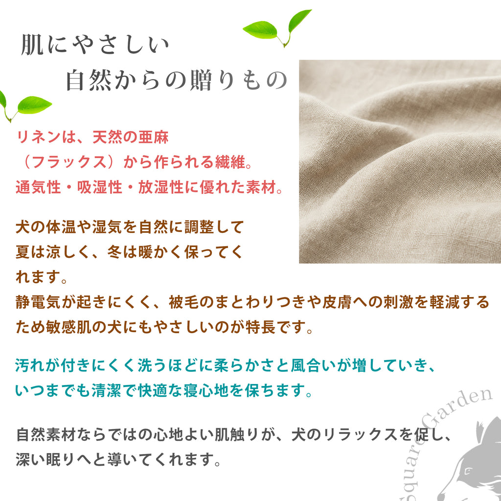 自然由来のリネン素材肌にやさしくアレルギーにも安心柔らかく快適な寝心地