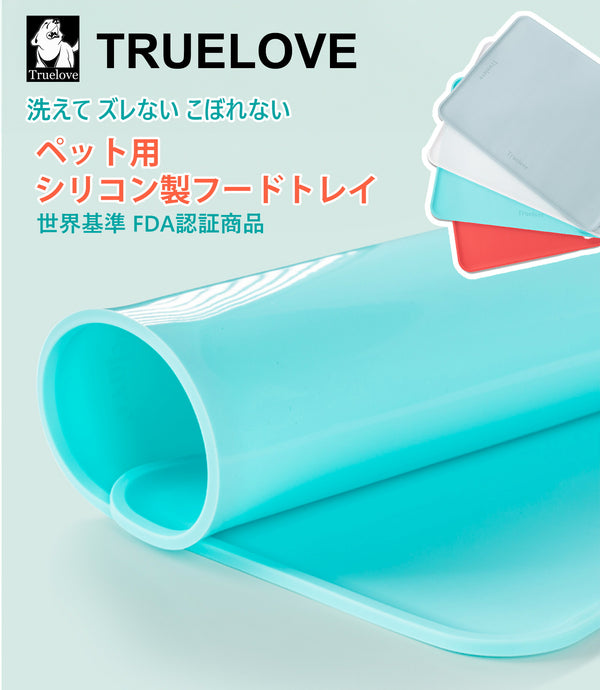 【Truelove公式ショップ】【FDA認証】ペット用シリコン製フードトレイ滑りにくく洗いやすい！清潔・衛生管理に最適な犬猫ペット用品Truelove食べこぼし防止、耐久性抜群のシリコンマット水洗い簡単で繰り返し使える！安全設計で愛犬・愛猫も安心
