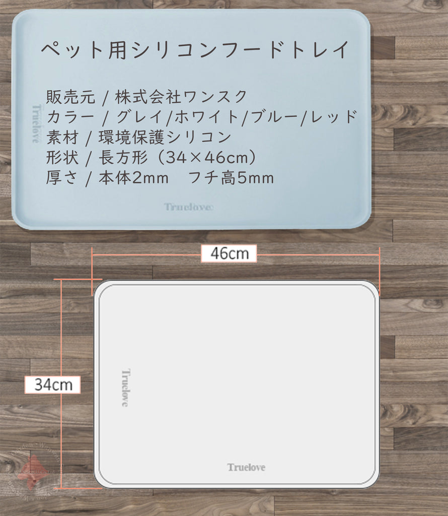 【Truelove公式ショップ】【FDA認証】ペット用シリコン製フードトレイ滑りにくく洗いやすい！清潔・衛生管理に最適な犬猫ペット用品Truelove食べこぼし防止、耐久性抜群のシリコンマット水洗い簡単で繰り返し使える！安全設計で愛犬・愛猫も安心